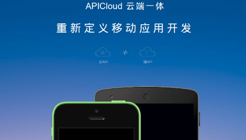 苏州APP开发-APICloud 生态如何打动移动应用开发者