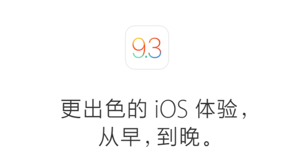 【苹果发布】苹果官方公布iOS 9.3更新详情