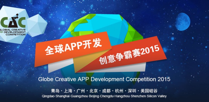 APP开发-IDG全球APP开发创意争霸赛暨海尔U+创客大赛