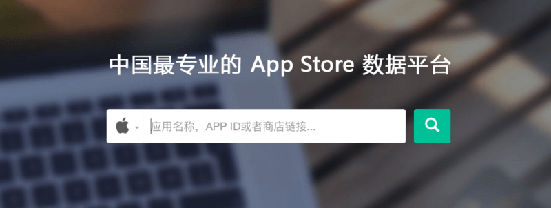 【苏州APP开发】App 推广工具竞争白热化，ASO100 开始拓展国际应用推广市场